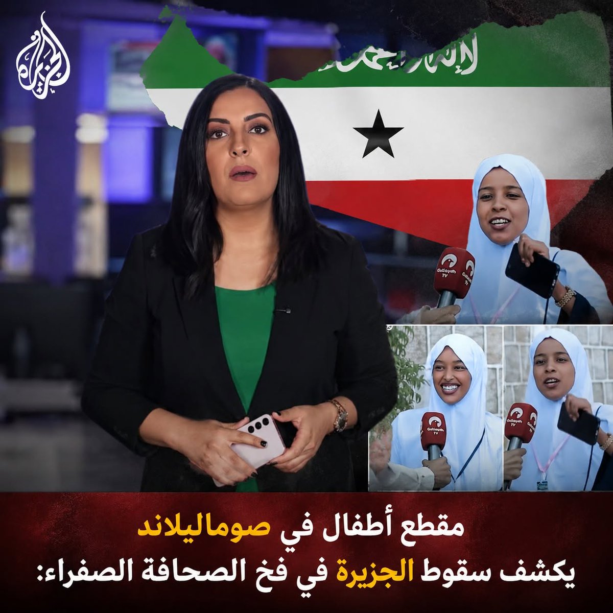 guiled2_gulaid's tweet photo. أطفال صوماليلاند ليسوا وثيقة سياسية: تفكيك فبركة الجزيرة الإعلامية  https://t.co/VGxgDdjiim https://t.co/uomxQMgCZC