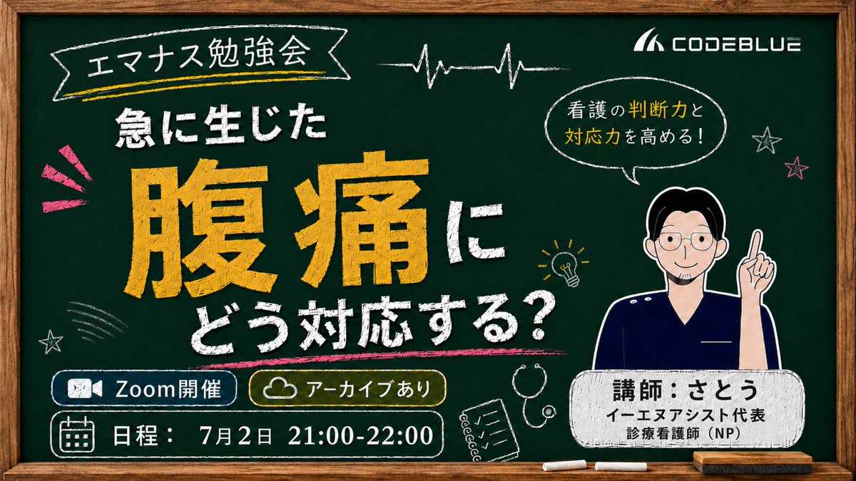 EN_Assist's tweet photo. エマナス勉強会
-急に生じた腹痛にどう対応する？-

7月2日　21-22時
zoom アーカイブあり

明日開催です！

病棟での緊急性の判断や、トリアージに役立つ内容になっています。

https://t.co/NNNqPRFRMO