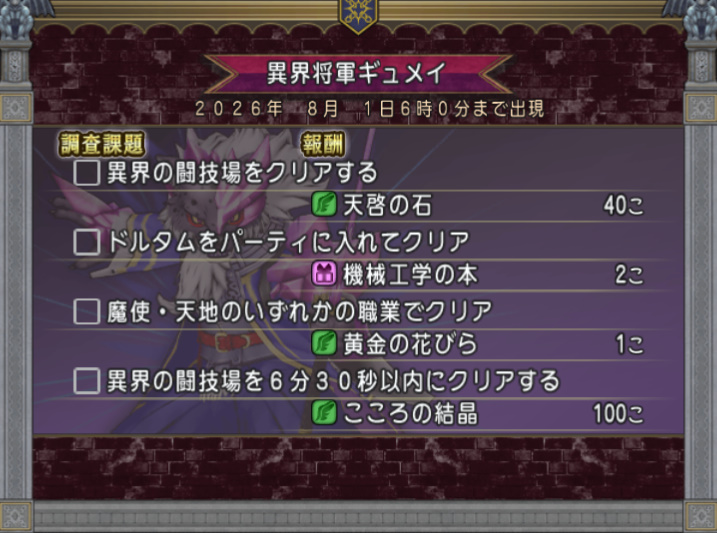 oteu_dq10's tweet photo. 【月課】異界の闘技場ボス更新！
7月のボス「異界将軍ギュメイ」

🎁今月から報酬が増量されてます！
天啓の石20→40個
こころの結晶30→100個

攻略はコチラ
👉https://t.co/v59097Pc4u

#DQ10 #ドラクエ10