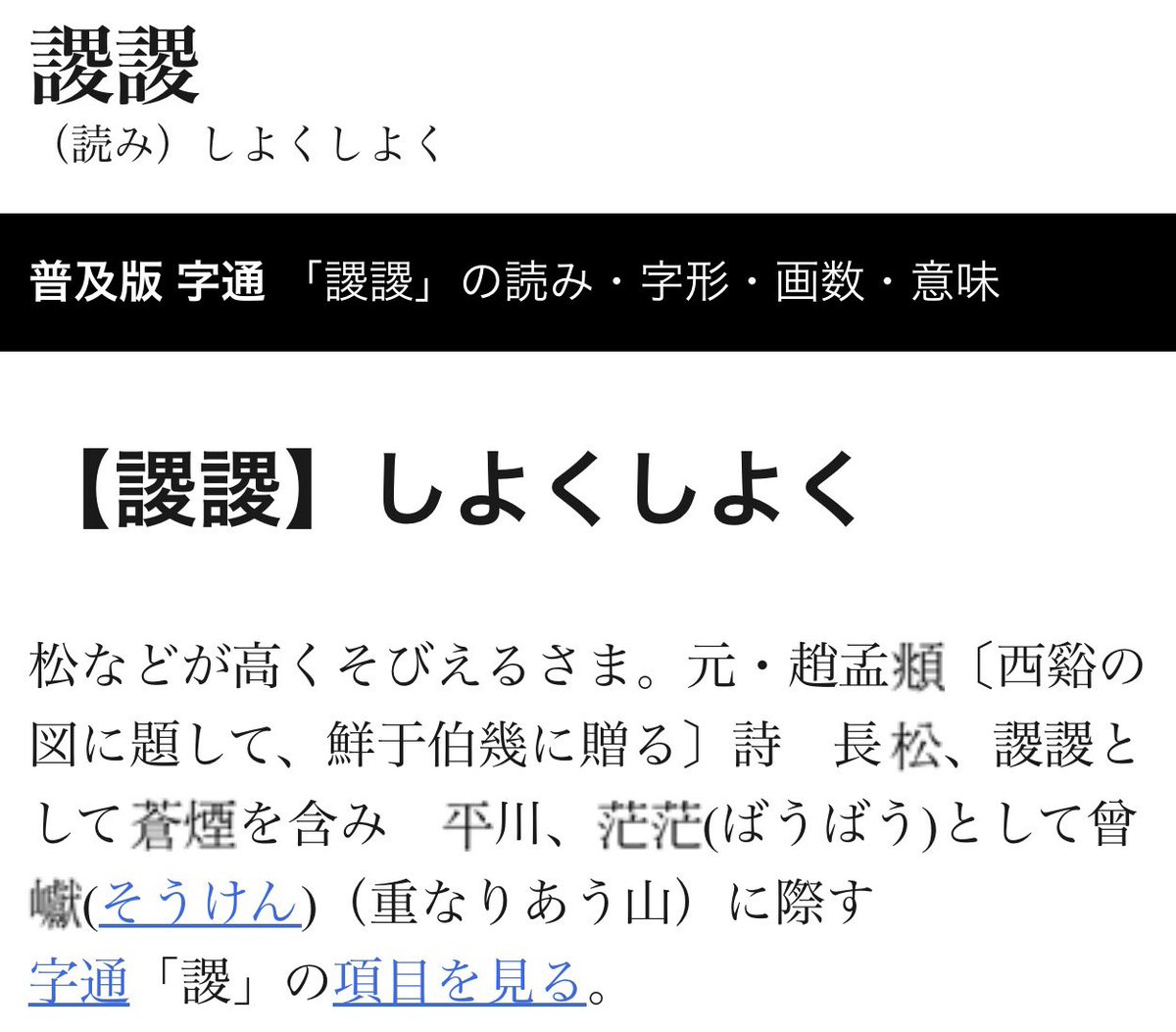 sennosuke_real's tweet photo. 「謖謖（しょくしょく）」とは、木（特に松）が空に向かって高くそびえ立つさまや、勢いよく立ち上がるさまを表す言葉です。
「謖」は「たつ・おきあがる」という意味を持つ漢字であり、これが重なることで勢いよく聳える様子を強調した表現になります。 https://t.co/IBdQgIpY7E