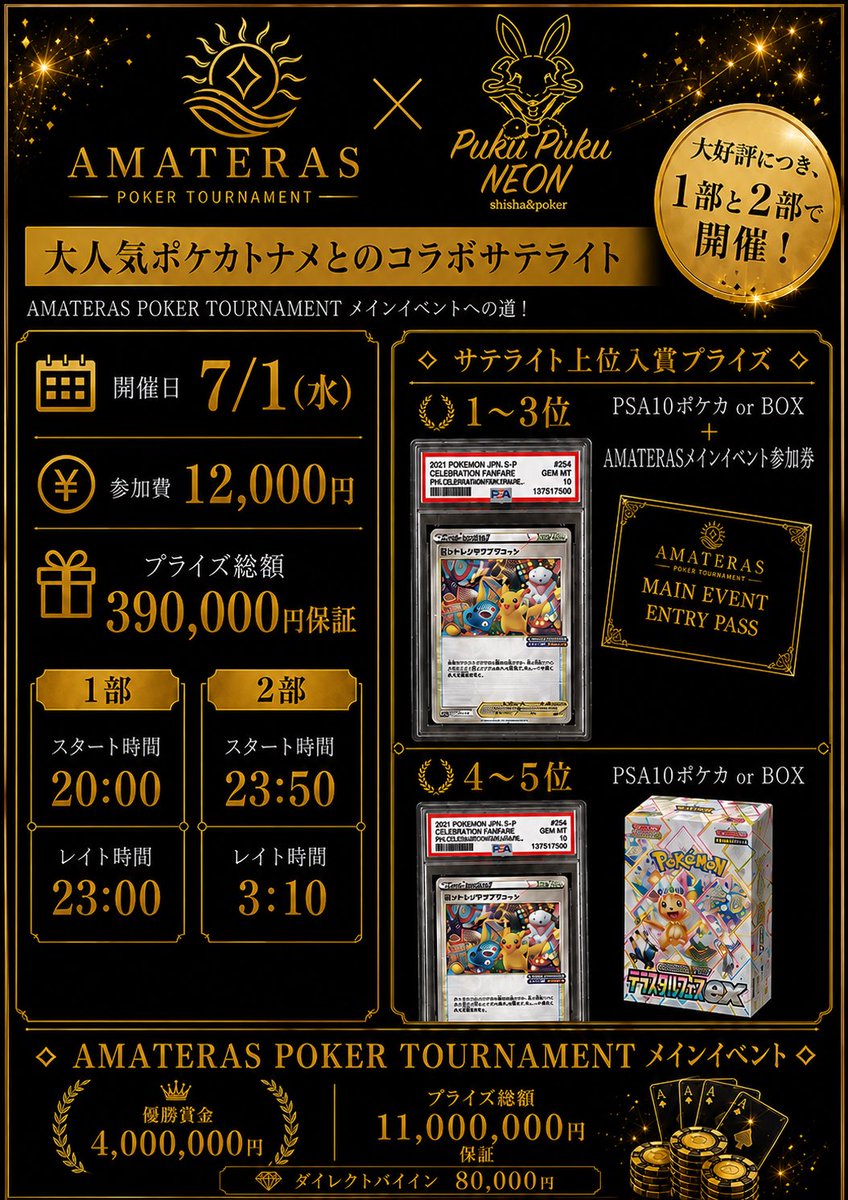 NEONpoker2929's tweet photo. 【優勝400万円のAMATERASメインサテライト】

☀️ PukuPuku × AMATERAS ☀️
🔥コラボサテライト第八弾開催🔥

大好評につき、本日1部と2部で開催！！

抽選でなんと！合計”12名様"に当たる🎯
引用RTキャンペーン緊急開催！！

⸻⸻⸻⸻⸻
🔥TOTAL PRIZE｜《390,000円相当保証》 

7月1日(水)1部
Start：20:00~（Late~23:00）
Entry：￥12,000 - 40,000chips

7/1日(水)2部
Start：23:50~（Late~3:10）
Entry：￥12,000 - 125,000chips

♠︎poker fans♠︎

https://t.co/BEQBUX9e6Y

https://t.co/15nN6wQ5xn

PukuPuku NEONにて、
大人気「ポケカトナメ」
とAMATERAS様コラボサテライトの
開催が決定いたしました‼️✨

優勝賞金400万円
総額1,100万円保証を誇る
「AMATERASメインイベント」

への参加券に加え、
豪華ポケモンカードBOXが
プライズに登場します🎁⚡️

──────────
応募方法
1️⃣ 【@NEONpoker2929】&【@amateras_poker】をフォロー
2️⃣引用RTにてコメント
3️⃣ いいね＆ブックマークで当選率UP⬆️
──────────────
📢 当選内容
・無料当選：2名様
・半額当選：10名様
──────────────
📅 当選発表
本日17:00頃に発表✅
当選者は【DM】にて発表✅
──────────────
※当選者の方は開始から「1時間以内」の着席をお願いいたします。
確認できない場合は当選無効となる可能性がありますのでご了承ください。