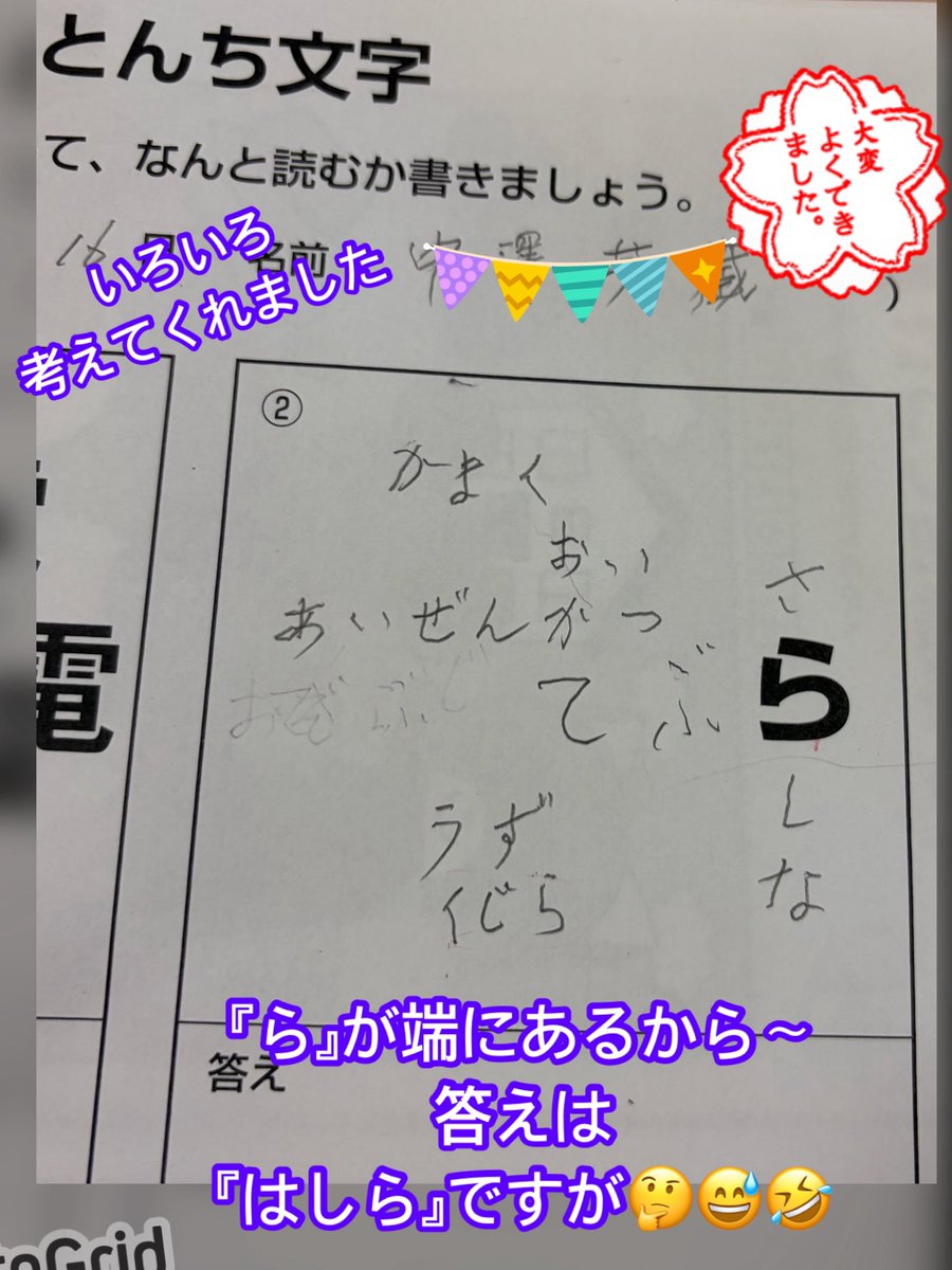 mediday2020's tweet photo. N様が長い間真剣に取り組まれていたのは『とんち文字』

覗いてみると

『ら』が端にあるので答えは『はしら』！

『かまくら』『おいら』『さらしな』  『あいぜんかづら』  『てぶら』 『うずら』『くじら』

沢山解答が出ていました🤭
 #通所リハビリ
 #脳トレ
 #とんち文字 https://t.co/NtU3dfX5R8