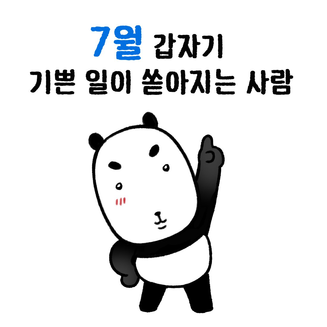 nugu_0o0's tweet photo. ↑↑↑↑  7월에 잘 될사람  ↑↑↑↑ https://t.co/eMP7u7MnbZ