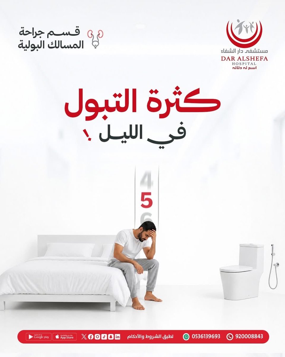 Dar_AlShefa's tweet photo. 🌙 تستيقظ كثيرًا في الليل للذهاب إلى الحمام؟
قد لا يكون الأمر مجرد عادة… أحيانًا جسمك يعطيك إنذار
بوجود مشاكل في #البروستاتا  
علامات لا تهملها :
- الاستيقاظ أكثر من مرتين أثناء الليل للتبول
- ضعف تدفق البول أو بطء بدايته
- الحاجة للانتظار حتى يبدأ البول
- تقطع البول وعدم خروجه بشكل متواصل
- الشعور بعدم تفريغ #المثانة بالكامل
- تكرار دخول الحمام خلال اليوم
- الإلحاح المفاجئ للتبول 

ينصح أطبائنا بقسم #المسالك_البولية بإجراء الفحوصات الطبية اللازمة عند الظهور المبكر لهذه الأعراض 

للمواعيد الطبية 
الرقم الموحد 📞
920008843
واتس اب خدمة المراجعين
0536139693

#صحة_الرجل  #إلتهابات_المثانة #السلس_البولي #السكري #مستشفى_دار_الشفاء