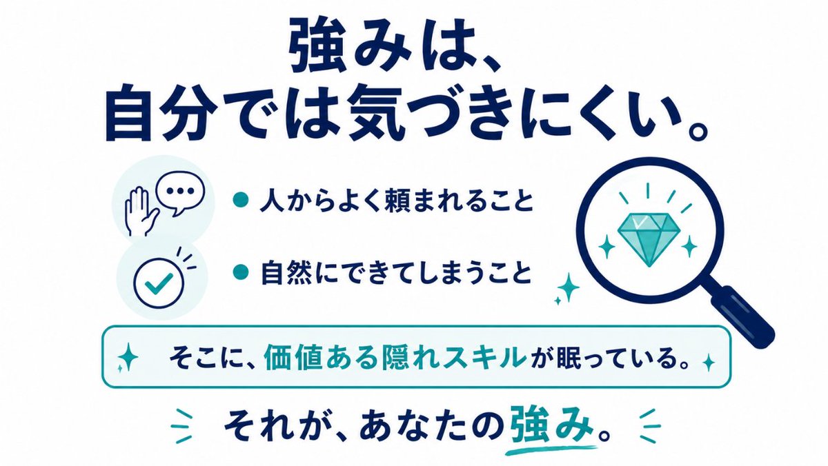 2G_coach's tweet photo. 自分の強みが何なのかわからない…と感じる人へ。

・なぜか人からよく頼まれること
・息をするように自然にできてしまうこと

この中に、他人から見れば価値のある隠れスキルが眠っています。それが、あなたの強みです。

僕の場合は、「話を聴いて整理する」「要素をつないで新企画を作る」でした。 https://t.co/xWBoYzG4Fz