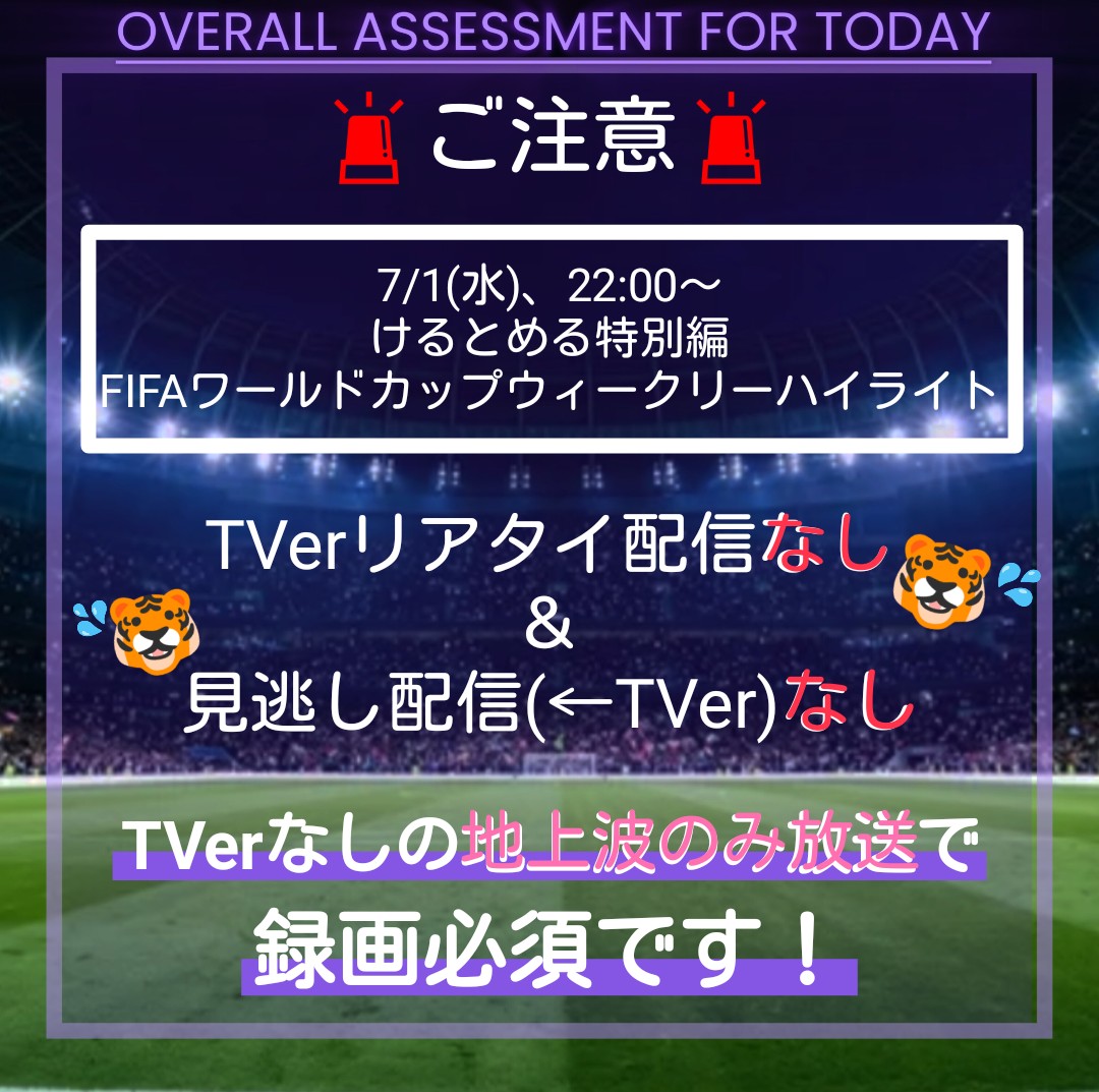 sypYdfjGZM94566's tweet photo. 🚨【⚽　録　画　必　須　で　す　⚽】🚨

TLより教えていただきました🙏今夜の「けるとめる特別編FIFAワールドカップ ウィークリーハイライト」は、リアタイ配信も見逃し配信(TVer)もないそうです！

#TravisJapan ( ﾄﾗｳﾞｨｽｼﾞｬﾊﾟﾝ / ﾄﾗﾋﾞｽ / ﾄﾗｼﾞｬ )
#けるとめる https://t.co/IUbKceu67w