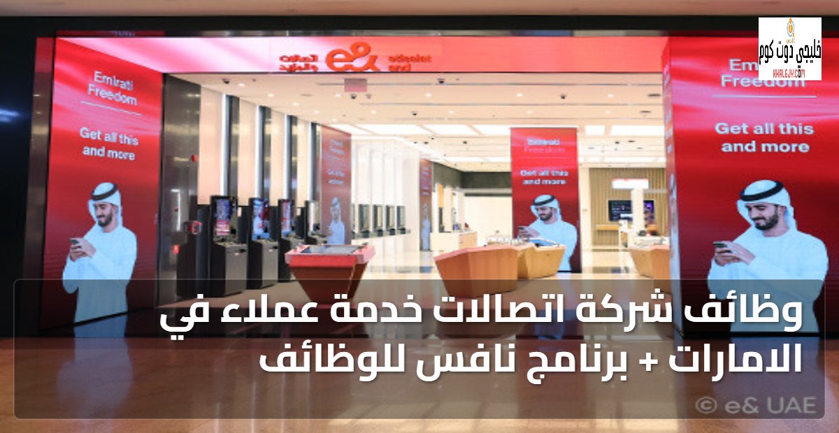 Mostafa76916346's tweet photo. وظائف شركة اتصالات خدمة عملاء في الامارات برواتب تصل 17,142 درهم + برنامج نافس للوظائف دوام (كامل/ جزئي)

  https://t.co/NvhfE5vHGF

#وظائف_الإمارات #وظائف_أبوظبي #وظائف_دبي #وظائف_اتصالات #شركة_eand #برنامج_نافس #وظائف_خدمة_عملاء #وظائف_تقنية #وظائف_هندسية #تدريب #توظيف https://t.co/Q4UjwfGkHP