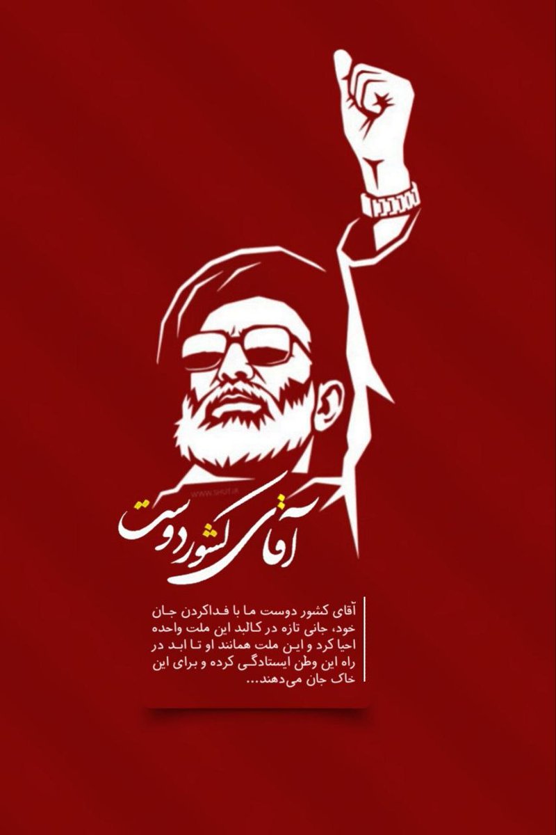 Reza_am's tweet photo. مصلای تهران، میزبان وداع با پیکر مطهر رهبر شهید. از همه نقاط شهر و حومه، خود را به این حماسه بزرگ برسانید.

#باید_برخاست
#آقای_شهید_ایران https://t.co/5CbHAkC91U