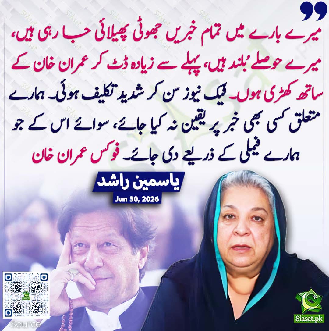 koukeb1's tweet photo. میرے بارے میں تمام خبریں جھوٹی پھیلائی جا رہی ہیں، میرے حوصلے بُلند ہیں، پہلے سے زیادہ ڈٹ کر عمران خان کے ساتھ کھڑی ہوں۔ فیک نیوز سن کر شدید تکلیف ہوئی۔ ہمارے متعلق کسی بھی خبر پر یقین نہ کیا جائے، سوائے اس کے جو ہمارے فیملی کے ذریعے دی جائے۔ فوکس عمران خان۔
ڈاکٹر یاسمین راشد https://t.co/FgVNFl4xxC