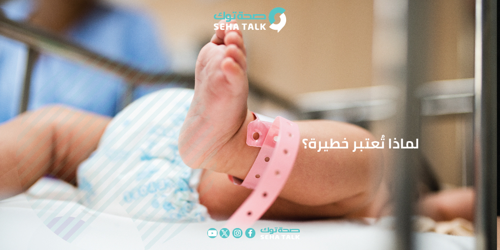 SehaTalk_Ye's tweet photo. لماذا تُعتبر خطيرة؟
جهاز المناعة لدى حديثي الولادة لا يزال ضعيفًا، مما يجعلهم أكثر عرضة لالتقاط العدوى حتى من أشخاص لا تظهر عليهم أعراض مرضية.
#رعاية_الأم_والطفل2
#اليمن
#health #healthy #instahealth #healthychoices #active #instagood #lifestyle #PublicHealth #PublicHealth https://t.co/w16hLrxOOy
