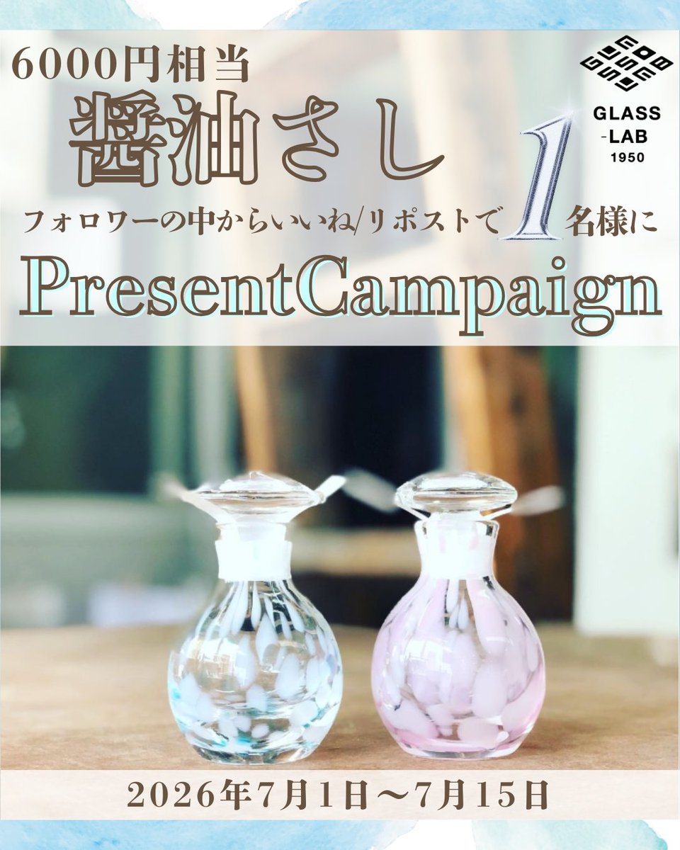 hose_kensaku's tweet photo. ✨🎁大好評 #プレゼントキャンペーン 🎁✨
毎度ご好評をいただいている、ドゥヤマモト㈱のプレゼントキャンペーンを開催します！🎉
 今回の賞品は、2年ぶり2回目！
前回大好評だった 【#GLASSLAB】様 の 【液だれしない醤油さし】 です！✨
#懸賞 #懸賞生活 https://t.co/qRaXytrjQN