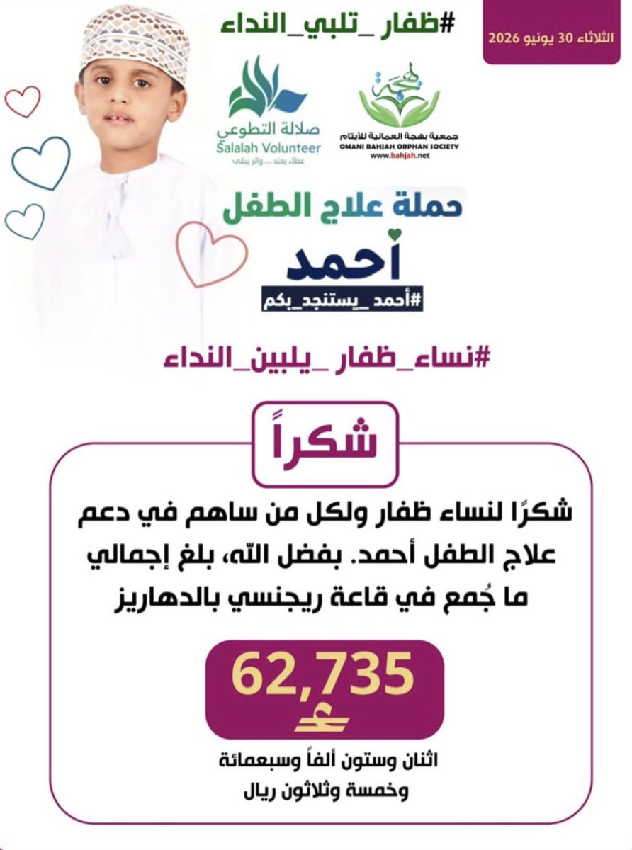 _tafool's tweet photo. 62,735 ريالاً عُمانيًا لم تكن مجرد أرقامٍ تُحصى، 
بل ملحمةً إنسانية جسدتها ماجدات ظفار بسخاءٍ
منقطع النظير ، في رسالةٍ بالغة الأثر تؤكد أن المرأة 
الظفارية تقف جنبًا إلى جنب مع شقائقها الرجال 
لتفريج الكُرب ، لله درُّ ظفار أرضًا وإنسانًا 🤍
#ظفار_تلبي_النداء   
#احمد_يستنجد_بكم https://t.co/uElBoePWCE