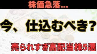 k63635472's tweet photo. 📉株価急落で利回り上昇。
でも、本当に危険なのでしょうか？

今回は
✅なぜ売られているのか
✅減配リスクはないのか
✅今が買い場なのか
この3つを徹底分析し、今注目している「売られすぎ高配当株5社」を紹介します
👇動画はこちら
https://t.co/9IvNSslMRN
#投資
#高配当株
#資産運用 https://t.co/ssNE0AMKXG