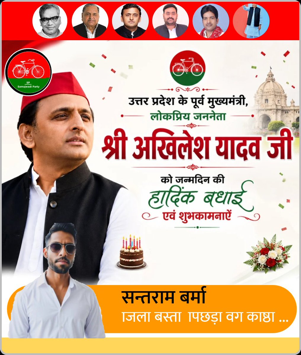 SantSitaram's tweet photo. समाजवादी पार्टी के राष्ट्रीय अध्यक्ष पिडिए महानायक करोड़ नौजवानों की दिलों की धड़कन एवं हमारे महबूब नेता पिडिए महानायक दबे कुचले वंचितों की आवाज समाजवादी पार्टी के राष्ट्रीय अध्यक्ष आदरणीय श्री अखिलेश यादव जी को जन्मदिन की बहुत-बहुत बधाई ढेर सारी शुभकामनाएं https://t.co/NWa5HAieWO