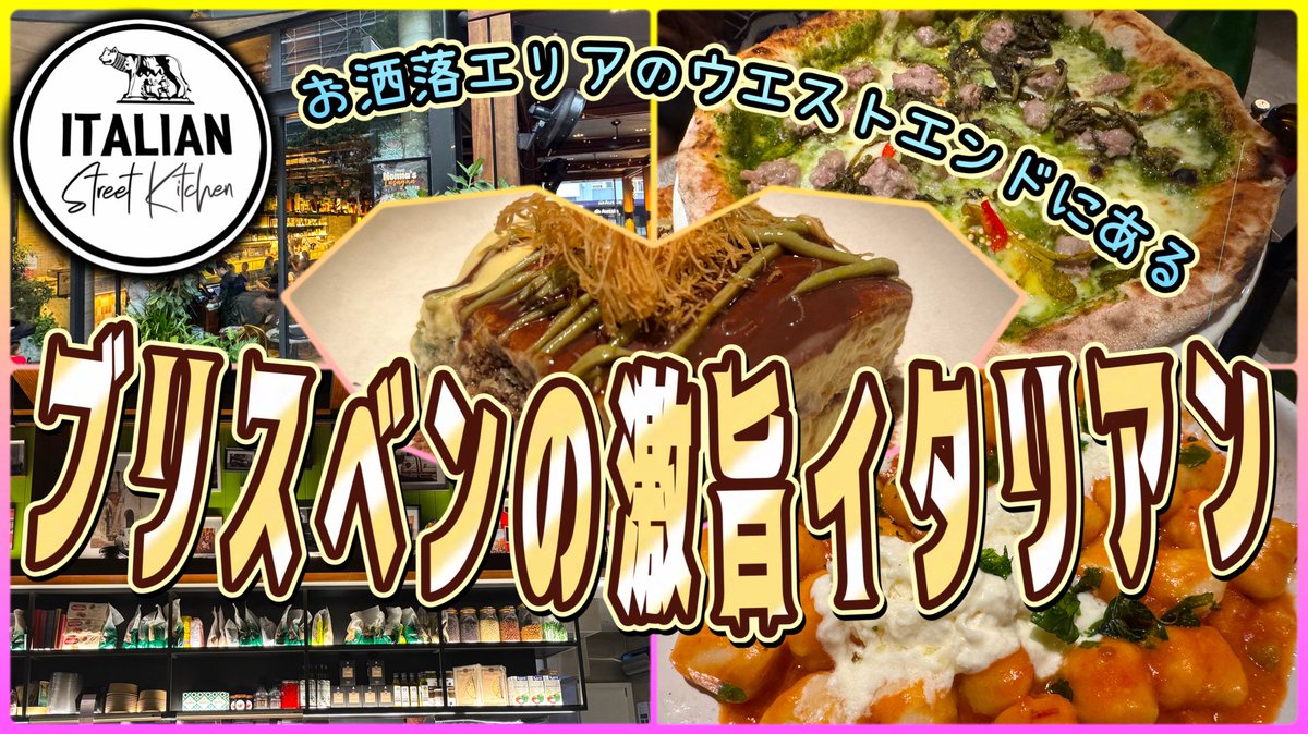 cairnschannel's tweet photo. 新しいYouTube動画をアップします⤴️
ブリスベンは2032年のオリンピックが開催される場所なので今からチェックしておきましょう♪

【ブリスベン旅】
お洒落エリアのウエストエンドにある激旨イタリアン！
「Italian Street Kitchen West End」
第698ページ
https://t.co/1bbTcxheAh より https://t.co/sI0AkirBVR