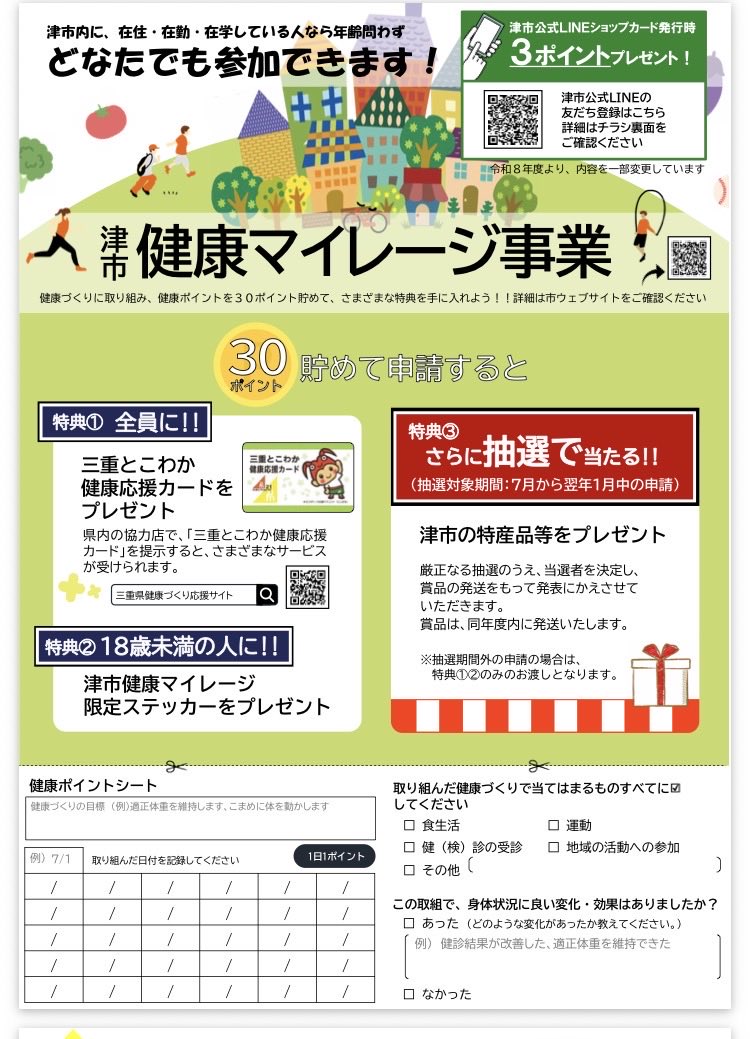 junya_horiguchi's tweet photo. 本日から「津市健康マイレージ事業」スタート！
新たにLINEでも参加できるようになりました。(昨年度に議会で提案)
LINEショップカードの初回発行時に3ポイントプレゼント！
健康ポイントを30ポイント貯めて申請すると抽選で50名に津市の特産品などが当たります。
健康づくりに取り組んでみませんか。 https://t.co/PJmK96bojV