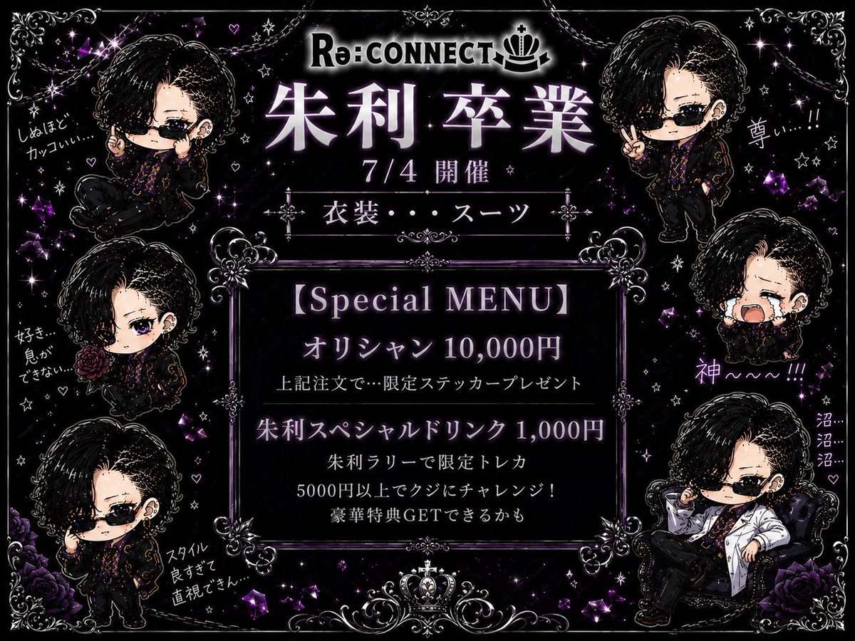 Re__CONNECT's tweet photo. ♚【朱利@shuri_link 卒業event】♚

7/4 開催
衣装…スーツ

〈注目メニュー〉

当日オリジナルシャンパン　10,000円
特典…限定ステッカー付

朱利スペシャルドリンク　1,000円

朱利ラリーや限定トレカ、豪華景品も…？

#広島
#男装 
#コンカフェ
#Reコネクト https://t.co/79gByTYgLF