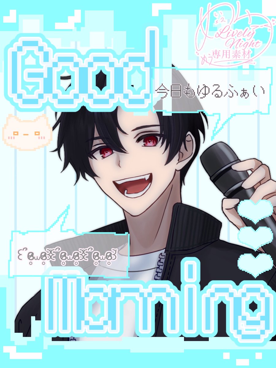 review_J0514's tweet photo. おはようの、おー！！！

頑張る人も休む人も無理しすぎないように！ゆるふぁーい！

今日はライナイ専用素材を使って
#おはようＶライバー　しました！

作成者は所属ライバーの〜
めいめい！@Princesstenpura 
可愛い素材を作るのが得意✨
ライナイに来なさい〜 https://t.co/ZZnXBYkA0g