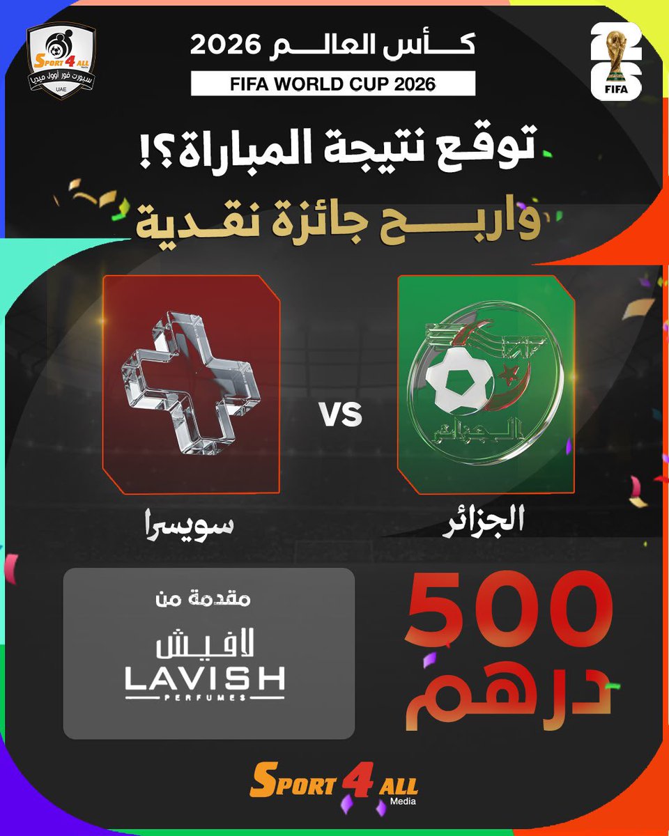 Sport_4All's tweet photo. توقع نتيجة مباراة منتخب #الجزائر و #سويسرا في دور الـ 32 من #كاس_العالم_2026 

الشروط:
1- كتابة النتيجة الصحيحة في تعليقات هذه التغريدة
2- ريتويت أو إعجاب للتغريدة
 
ملاحظات:
1- سيتم إجراء القرعة في حالة وجود أكثر من توقع صحيح للنتيجة.
2- سيتم إيقاف استلام التوقعات مع بداية صافرة انطلاق المباراة وإغلاق خاصية التعليقات.
3- سيتم الإعلان عن الفائزين بعد نهاية المباراة

الجائزة : 500 درهم مقدمة من شركة لافيش للعطور
 
#جائزة_سبورت_فور_اوول