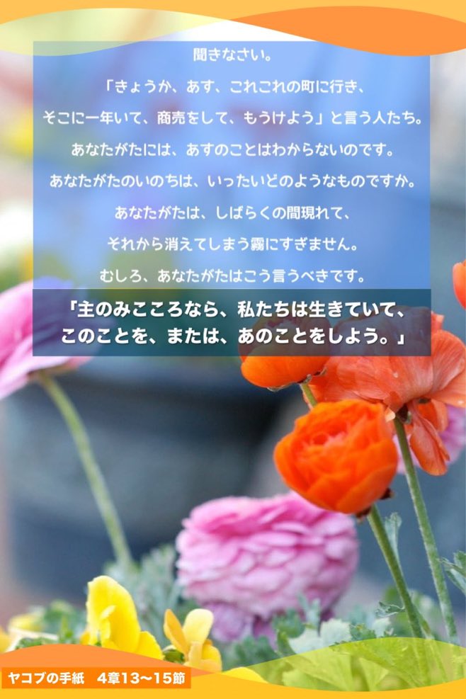 Seonny2's tweet photo. 「主のみこころなら、
私たちは生きていて、
このことを、または、
あのことをしよう。」 https://t.co/z0R9WInPFu