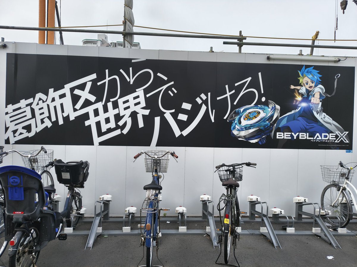 atatamaru's tweet photo. 京成立石駅と周辺は再開発中、#ベイブレード　#キャプテン翼
で葛飾区盛り上げ中 https://t.co/9mjrNDqZBE