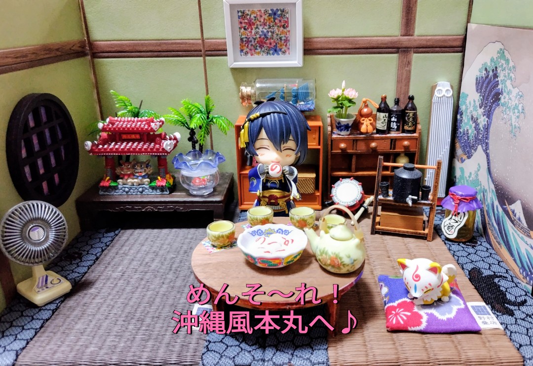 2004shima0824's tweet photo. 以前(沖縄)アンテナショップで購入した守礼門のオブジェを本丸に使いたくて沖縄風なインテリアにした本丸(更に手を加えたので、(仮)な写真バージョンです）沖縄な小物はほぼ持ち合わせていないので調べながらそれっぽくしてます。
三日月が食べている【の饅頭】は自作で、沖縄で祭事等で食べるそうです https://t.co/2kZe6C83gL
