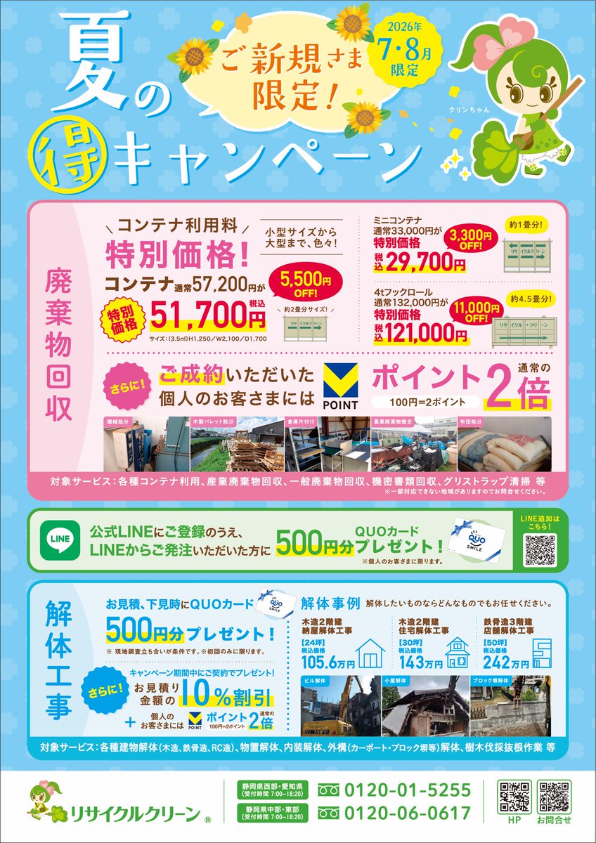 recycle_clean's tweet photo. ご新規様限定！リサイクルクリーンの夏のキャンペーン【7月1日～8月31日】 のご案内！
廃棄物
https://t.co/xXQk36ILu0
解体
https://t.co/R6xheqAfsd
LINE登録キャンペーンも！
https://t.co/7buQqwz7v6
電話でのお問合せ
☎0120-01-5255
メールによるお問合せ　https://t.co/t2sVvb4aW7 https://t.co/Xka8LviYJC