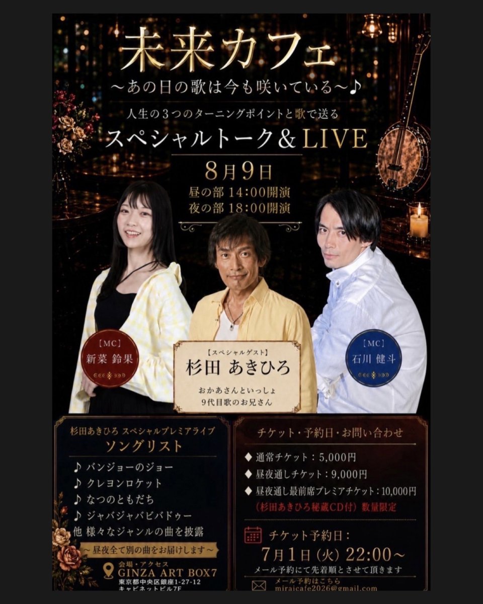 AkihiroSugita's tweet photo. 8月9日（日）開催の【未来カフェ 〜あの日の歌は今も咲いている〜】、本日7月1日（水）22時より予約が始まります！

会場はGINZA ART BOX7。みなさんとより近くで！トークとライヴを行います😋
「杉田あきひろ秘蔵CD付き」の特別プレミアチケットなど、数種類のチケットがあります！
ただコンパクトな会場なので、各チケット共に数に限りがあります。

みなさん是非お早めにチケットご予約ください！

miraicafe2026@gmail.com

#杉田あきひろ　#石川健斗　#新葉鈴果　#未来カフェ　#おかあさんといっしょ