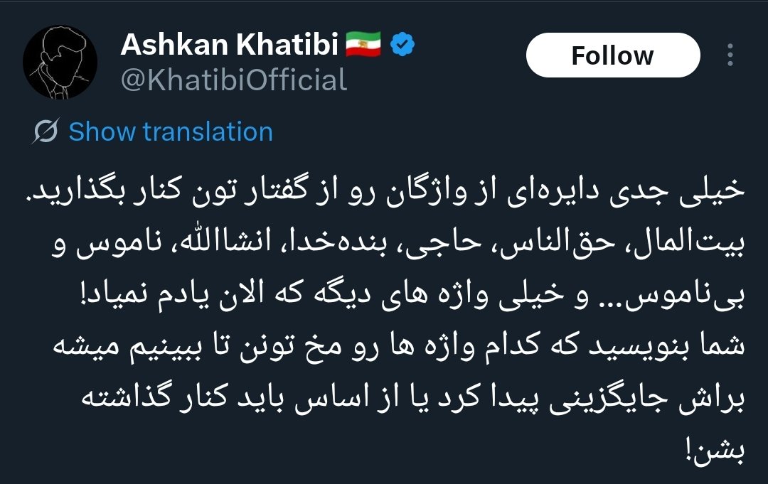 sajjadtavasoli's tweet photo. چند وقت بود توییت های اشکان خطیبی تو تایملاین نمی اومد رفتم دیدم منو بلاک کرده !
در هر صورت میخواستم این منشن رو برای توییتش ب��ارم 👇

پادشاه، شاه، شاهنشاه، سلطان، شهریار، تاج، تخت، سلطنت، دربار، کاخ، ولیعهد، شاهزاده، ملکه، شهبانو. https://t.co/6rFcZRFsFM