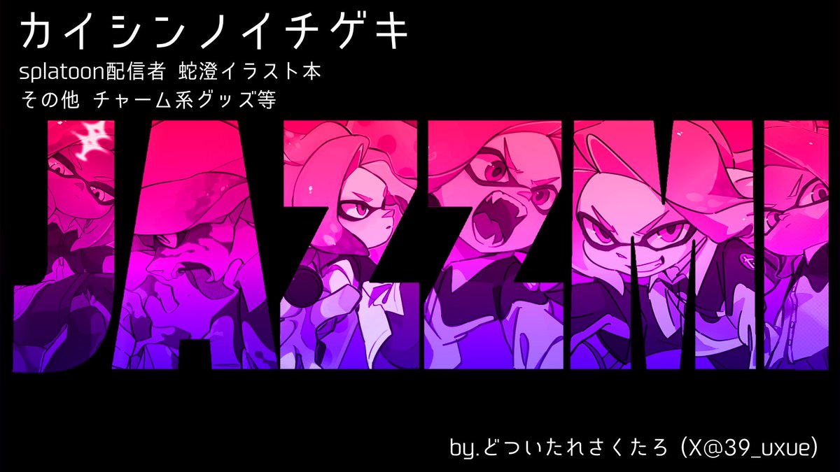 蛇蝎-DAKATSU-の描き下ろしイラスト複製原画