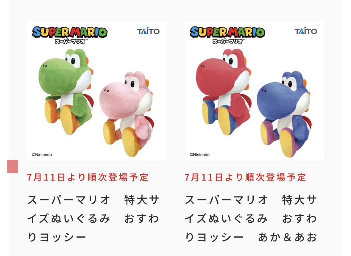 よっしーまま 7月のマリオ新規プライズはおすわりヨッシーの赤と青かな！緑とピンク