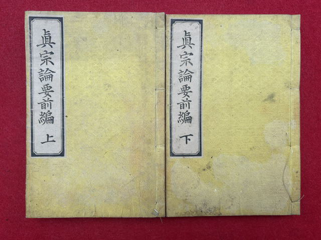 uta555's tweet photo. 松島善譲『真宗論要前編　2巻2冊揃』 https://t.co/TaZsg6QMh5 #日本の古本屋 #うたたね文庫 https://t.co/kbcQLZNfdp