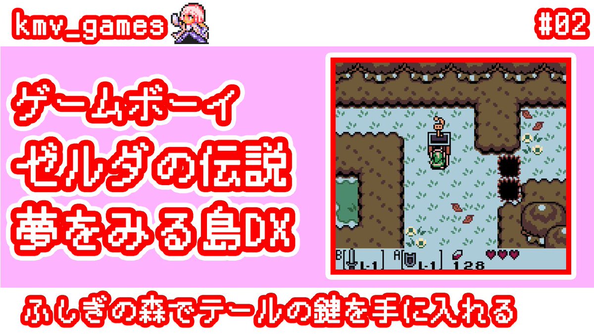 games_kmv's tweet photo. ゲームボーイタイトル「ゼルダの伝説 夢をみる島 DX」のプレイ動画をYouTubeにアップしました!
動画はこちら→ https://t.co/lJWWpMw2ej
#ゲーム
#レトロゲーム
#YouTube
#GB
#ゲームボーイ
#ゼルダの伝説
#夢をみる島 https://t.co/u9EmzEwuDQ