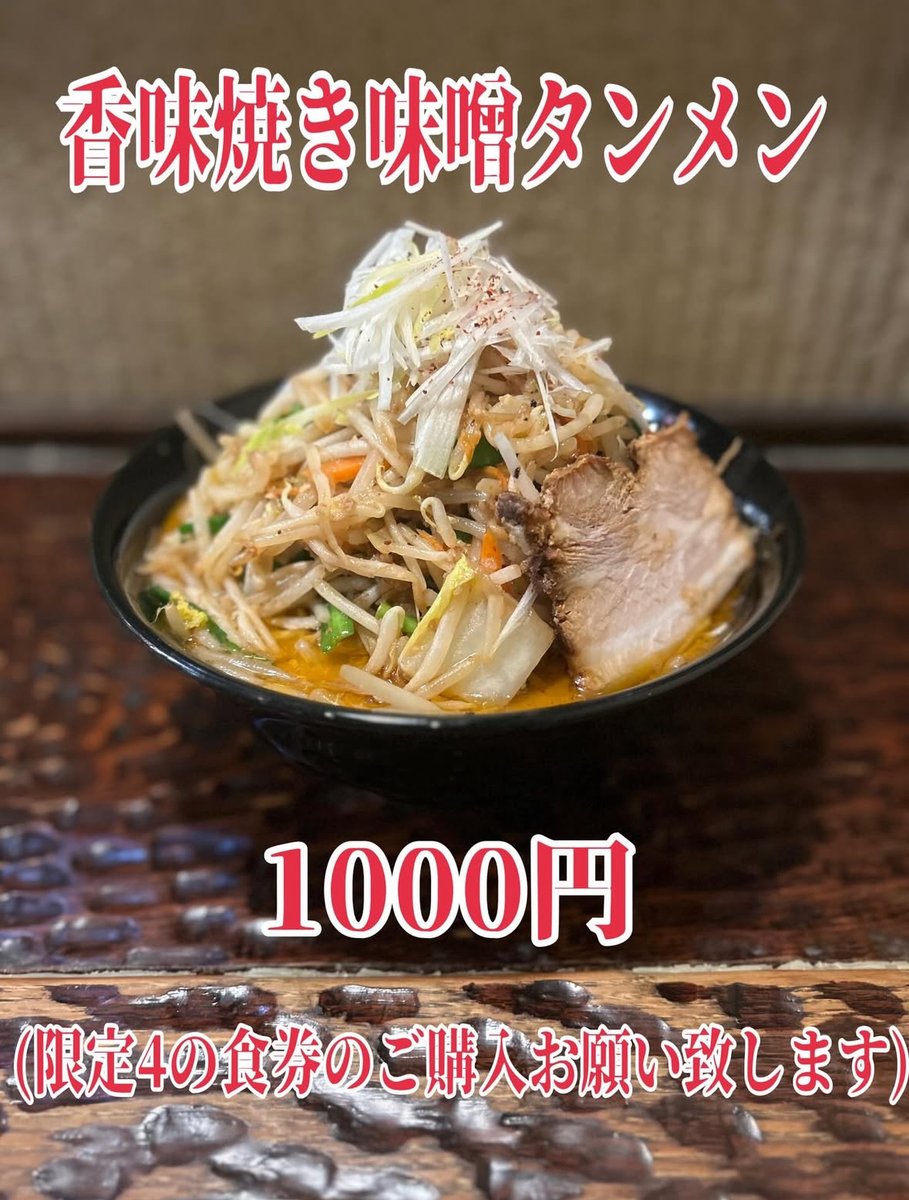ramen_misora's tweet photo. #香味焼き味噌タンメン 1000円

＊限定4の食券をご購入下さい
＊味噌タンメン✖️特味噌 中華鍋で炒めた味噌と香味油の香りが食欲そそる特味噌ベースの絶品味噌タンメンです
＊西山製麺太麺使用！並盛200gとボリーューム満点

#味噌タンメン #タンメン #新メニュー #みそら #美空 #西山製麺 #香味焼き https://t.co/w60NbkXe9q