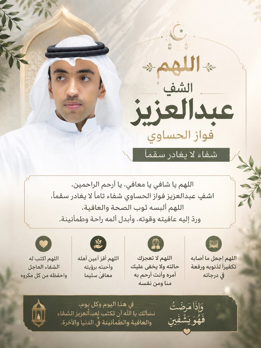 hassansaef's tweet photo. اليوم… 

يُكمل عبدالعزيز فواز الحساوي ثمانية أشهر في الغيبوبة.

ثمانية أشهر بين دعاءٍ لا ينقطع ورجاءٍ لا يموت وأملٍ لا يزال معلقًا برحمة الله.

اللهم يا من لا يعجزك شيء اشفه شفاءً لا يغادر سقماً وأقرّ أعيننا بعافيته واجعل انتظارنا هذا نهايةً لفرجٍ قريب.

ولا تنسوه من دعائكم… فإن الله إذا أراد شيئًا قال له: كن فيكون. 🤍

اللهم آمين 🤲 

#عبدالعزيز_فواز_الحساوي #الكويت #ساعه_استجابة #دعاء_المريض #دعاء #دعاء_الاستجابة #ترند #الكويت_الآن #دعاء_اليوم