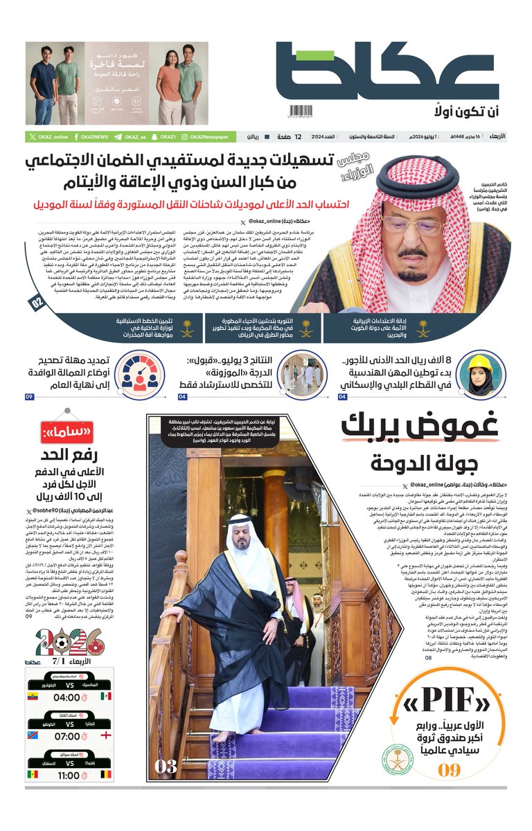 OKAZ_online's tweet photo. #عكاظ (الصفحة الأولى) #الأربعاء:

• مجلس الوزراء: تسهيلات جديدة لمستفيدي الضمان الاجتماعي من كبار السن وذوي الإعاقة والأيتام

• 8 آلاف ريال الحد الأدنى للأجور.. بدء توطين المهن الهندسية في القطاع البلدي والإسكاني

• «ساما»: رفع الحد الأعلى في الدفع الآجل لكل فرد إلى 10 آلاف ريال

• غموض يربك جولة الدوحة

• النتائج 3 يوليو.. «قبول»: الدرجة «الموزونة» للتخصص للاسترشاد فقط

للاطلاع على العدد:
https://t.co/vD8BpguhsU