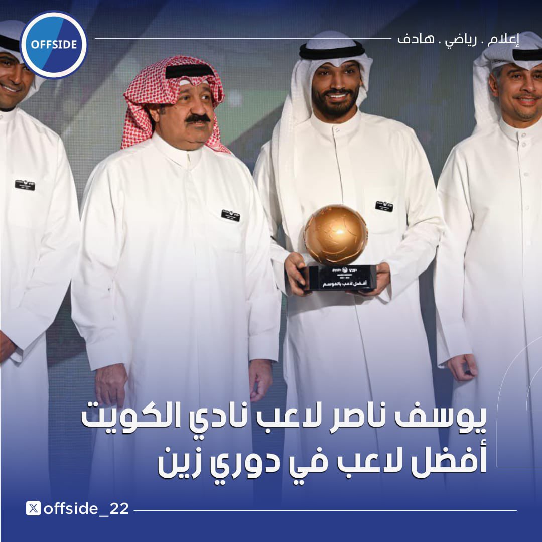 offside_22's tweet photo. يوسف ناصر لاعب نادي الكويت أفضل لاعب في دوري زين https://t.co/ZIigPlipSq