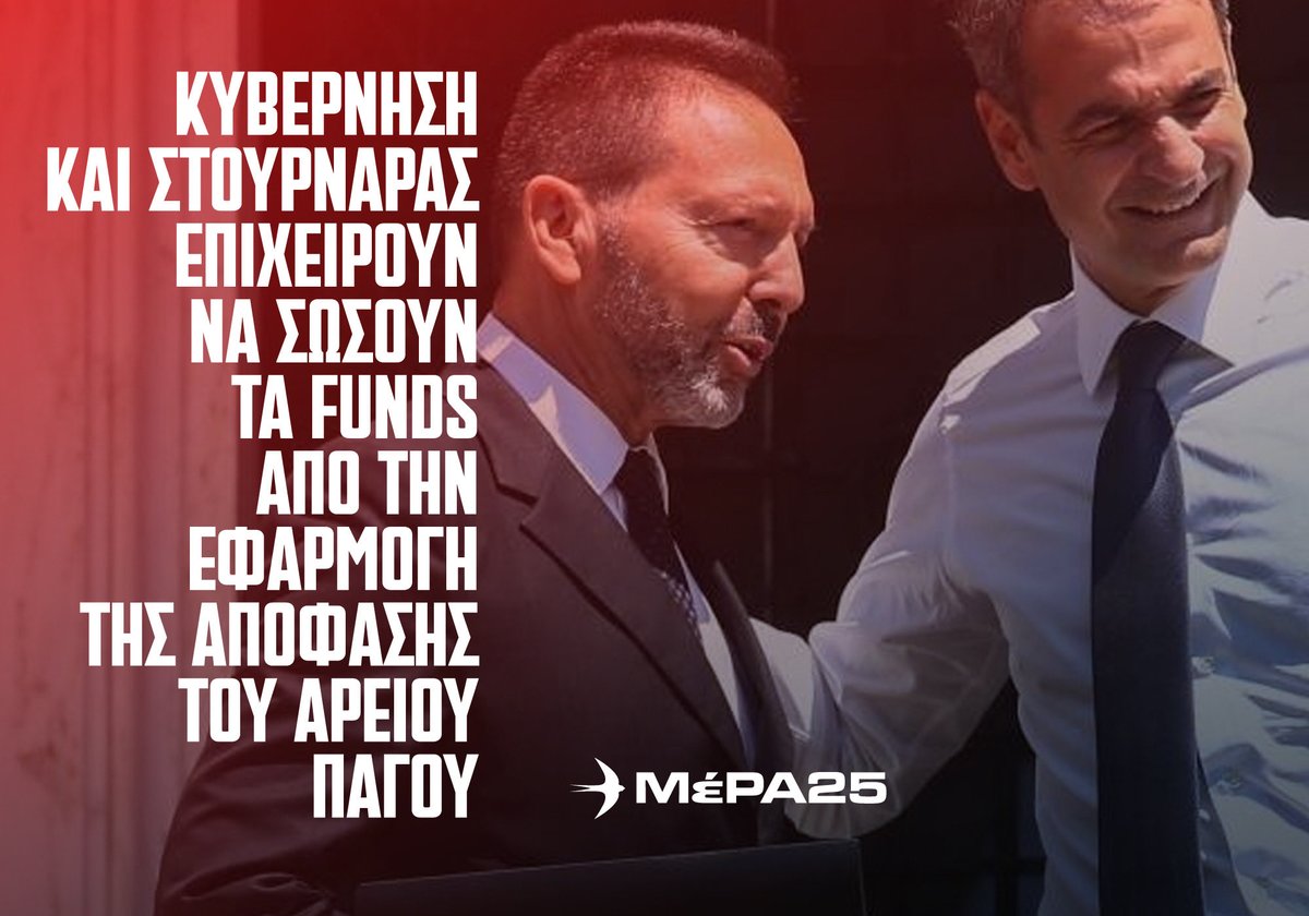mera25_gr's tweet photo. Μαξίμου και Στουρνάρας, ως υπηρέτες των funds και των servicers, επικαλούνται την ανάγκη «ερμηνείας» για να εμποδίσουν την άμεση και αναδρομική εφαρμογή της απόφασης του Αρείου Πάγου. Αυτή όμως είναι σαφής, αδιαπραγμάτευτη και άμεσα εκτελεστέα, υποχρεωτικά, με «καθολικότητα» ως προς την εφαρμογή της.

Η ανακοίνωση του ΜέΡΑ25 🖇️ https://t.co/HcyXBT3viD