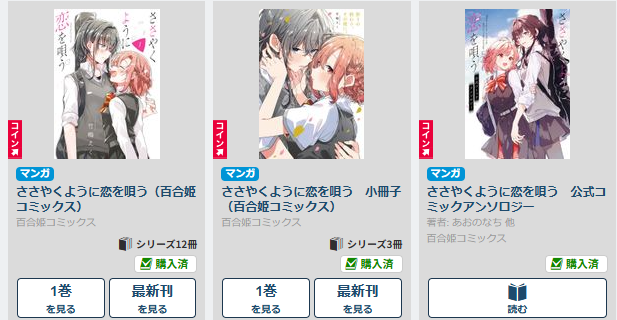ささやくように恋を唄う全巻購入～！