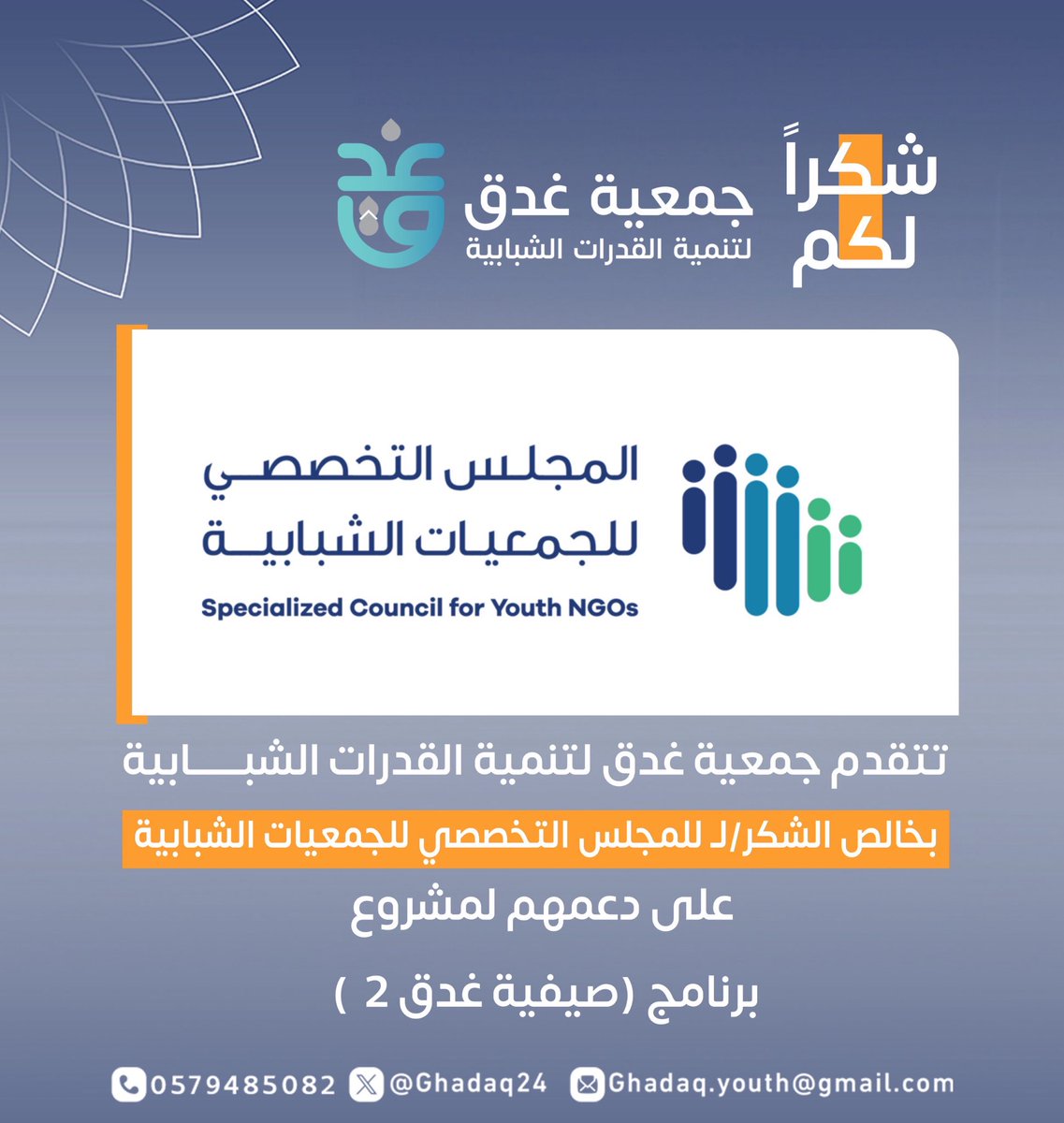 Ghadaq24's tweet photo. نتقدم في جمعية غدق لتنمية القدرات الشبابية بخالص الشكر والتقدير لـ المجلس التخصصي للجمعيات الشبابية على دعمه الكريم لبرنامج صيفية غدق 2، وإسهامه في تمكين البرامج الشبابية النوعية التي تسهم في تنمية المهارات، وتعزيز القيم، واستثمار أوقات الشباب بما يعود عليهم بالنفع والفائدة https://t.co/KtmF9wsHkt