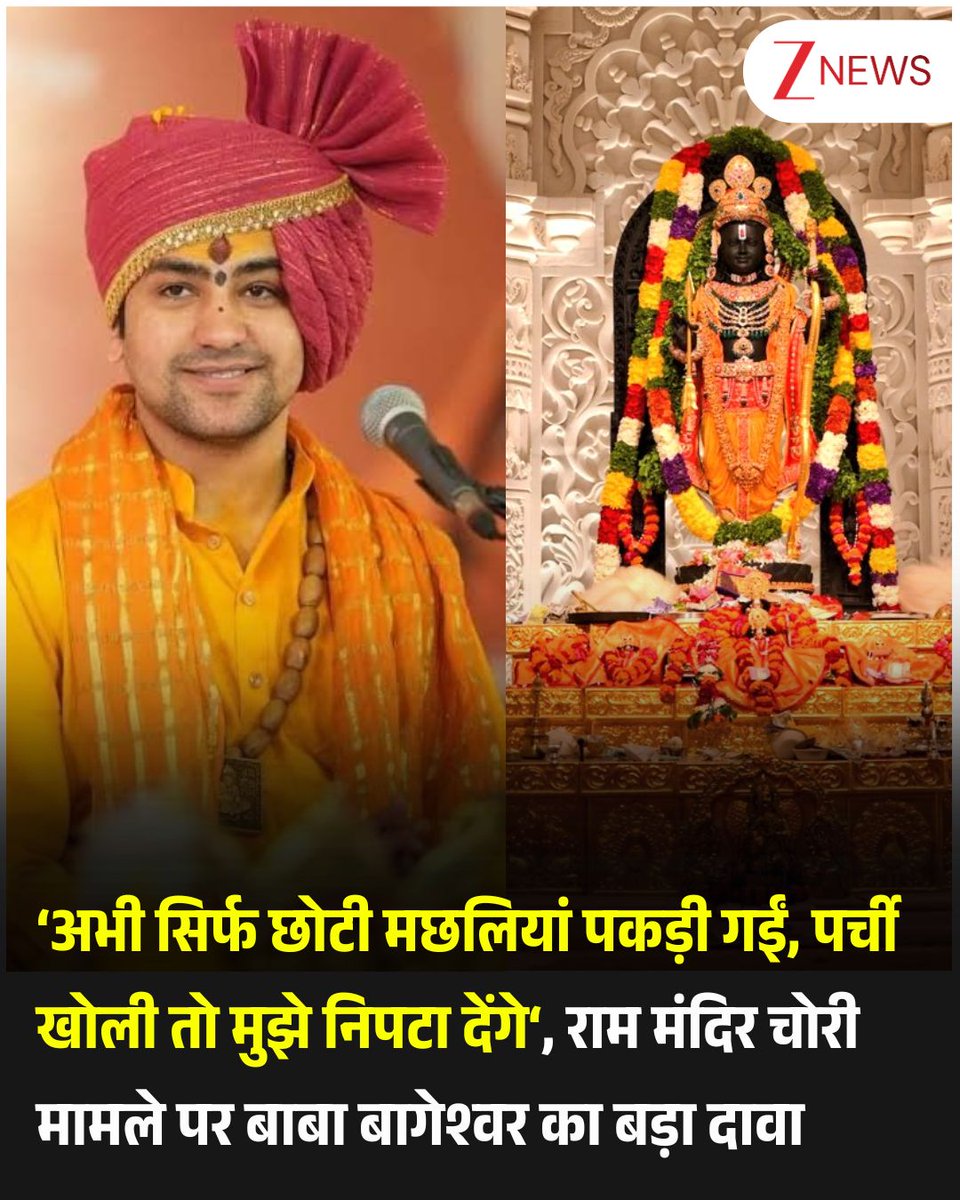 Dr_MonikaSingh_'s tweet photo. राम मंदिर चोरी मामले पर बाबा बागेश्वर का बड़ा दावा, बोले- अभी सिर्फ छोटी मछलियां पकड़ी गईं, पर्ची खोली तो मुझे निपटा देंगे https://t.co/6MOcBNHISg