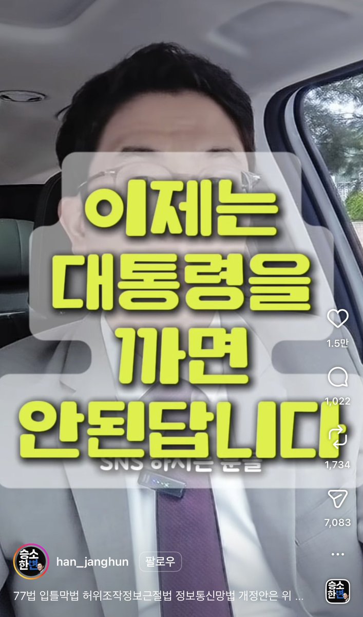 right_mind_2's tweet photo. 오랜만에 부계정으로 인스타그램을 켰다.
참담했다.

나조차도 정신 건강 지키겠다고 한동안 극우 콘텐츠를 멀리했더니 이게 지금 어디까지 와 있는지 잠깐 잊고 살았던 모양이다.

변호사가 대통령 욕하면 잡혀간다 떠들고, 유명 래퍼가 나라 망했다고 거들고, 유튜버는 국회 기자회견장에 불려가 선동한다.

이재명 정부를 향한 허위사실과 과장 악마화 공격이 인스타그램 피드를 통째로 채우고 있다.

문제는 그 다음이었다.
좋아요를 누른 계정 중에 내 지인이 수십 명이었다.

극우 활동가가 아니다.
평범한 내 친구들이다.

이미 우리 곁까지 와 있다는 뜻이다.

민주당이 지난 1년 동안 해온 것처럼 이대로 손 놓고 있으면 정말 망한다.

그래서 부탁드립니다.

민주진영의 조직된 힘이 필요합니다.

새로운 당 지도부가 개척해야 할 것은 대대적인 디지털 홍보 전략 개편입니다.

지지자 분들은 인스타그램에 정치 매거진 계정(원래 보유하던 오래된 부계정)을 만들어 직접 들어와 주십시오.

연예 사회 국제 이슈로 사람을 모으고 그 안에서 이재명 정부가 만들어낸 성과를 함께 알려 주십시오.

거기서 멈추지 마십시오.

사업자를 내고 수익이 도는 구조를 만들어 주십시오.

분노만으로는 오래 못 싸웁니다.

지속 가능한 구조라야 대한민국을 끝까지 지킵니다.

간절합니다.
절박합니다.
제발 함께 싸워주십시오.