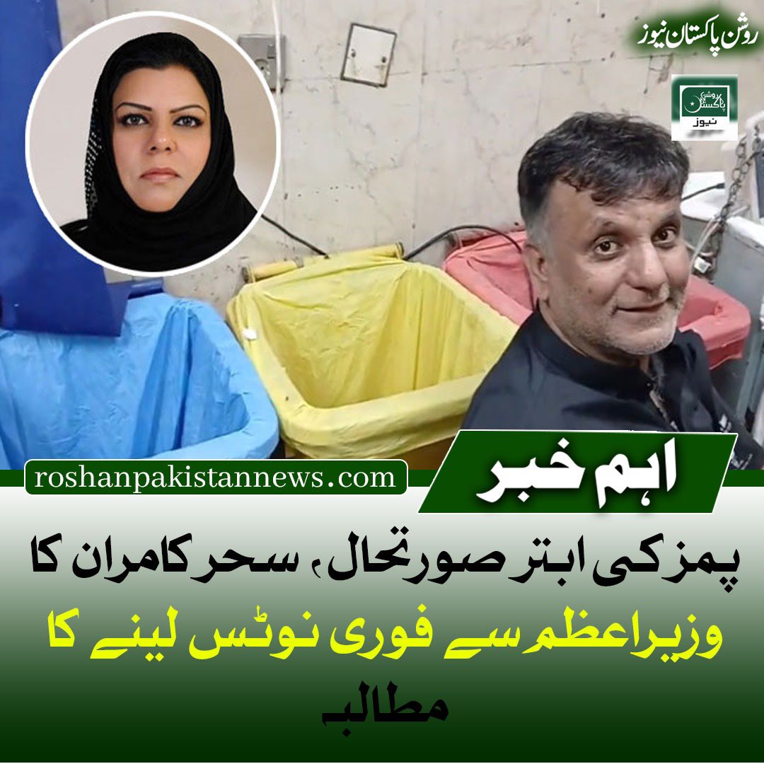 SeharKamran's tweet photo. پمز کی ابتر صورتحال، سحر کامران کا وزیراعظم سے فوری نوٹس لینے کا مطالبہ
رکن قومی اسمبلی سحر کامران نے وفاقی ہسپتال پمز کی ابتر صورتحال پر شدید تشویش کا اظہار کرتے ہوئے کہا ہے کہ ہسپتال میں نہ مشینیں درست طریقے سے کام کر رہی ہیں، نہ صفائی کا مناسب انتظام ہے، جبکہ شدید گرمی کے باوجود ایئر کنڈیشنرز بند ہونے سے مریض شدید مشکلات کا شکار ہیں۔
انہوں نے کہا کہ یہ عوامی صحت کا سنگین مسئلہ ہے اور سوال اٹھایا کہ ان حالات میں مریض علاج کہاں سے کرائیں۔ سحر کامران نے وزیراعظم سے معاملے کا فوری نوٹس لینے، ہسپتال میں اصلاحات کرنے اور مریضوں کو بہتر طبی سہولیات فراہم کرنے کا مطالبہ کیا
@RoshanP21297601 
https://t.co/VwVhWuLy4W