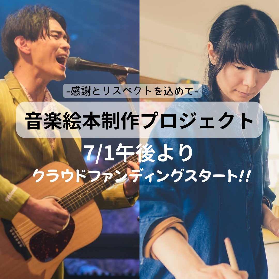 odarui61's tweet photo. 【7/1 午後より「音楽絵本制作プロジェクト」クラファンスタート!!】

世界中に普遍的な愛や夢を与えて続けてくれる「絵本」と「音楽アルバム」のコラボレーション

こんな風に他ジャンルのアーティストと力を合わせて一つの作品を創り上げること。
もうそれが既に奇跡！

https://t.co/RAHnwn1vmr https://t.co/AhsxlAFVFc