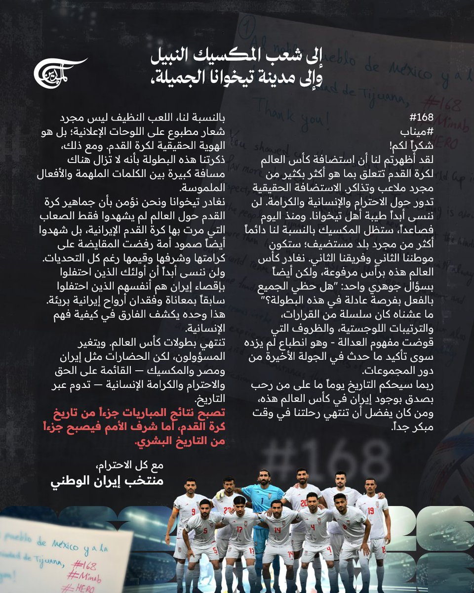 AlMayadeenNews's tweet photo. بيان مؤثر من المنتخب الإيراني بعد ختام مشواره في كأس العالم: شكر لشعب المكسيك النبيل ومدينة تيخوانا، وتساؤلات عن العدالة واللعب النظيف في البطولة 👇

#إيران 
#كأس_العالم_2026 https://t.co/JsFoNCBGg0