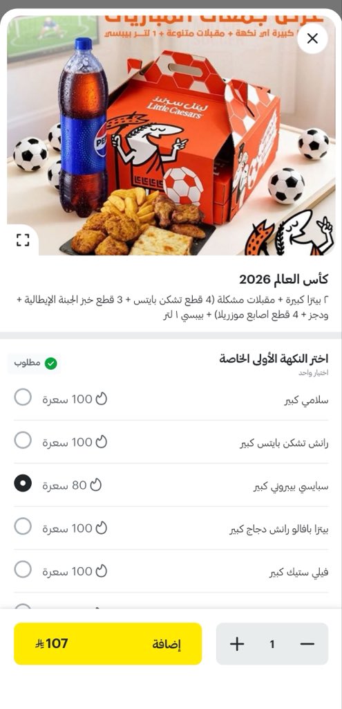 pio5117's tweet photo. جنون زيادة الأسعار في التطبيق الأصفر مو طبيعي   
 البيتزا من ليتل سيزر ب٨٠ مع اختيارات العجينة الرقيقه +4 لكل بيتزا / الأصفر بدون أي اضافات 99 يعني زيادة حوالي ١٩ ريال .. توقعت بدون اضافة سعر العجينة بس موجود+4 لكل عجينة رقيقة،+ 12 رسوم توصيل و+2 رسوم خدمة .. https://t.co/gE6oXcPr92