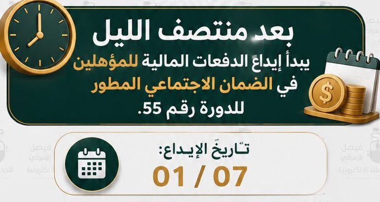 w__2w's tweet photo. بعد منتصف الليل
يبدأ إيداع الدفعات المالية للمؤهلين في الضمان الاجتماعي المطور
للدورة رقم 55.
#الضمان_الاجتماعى_المطور https://t.co/tq41WCFsmj