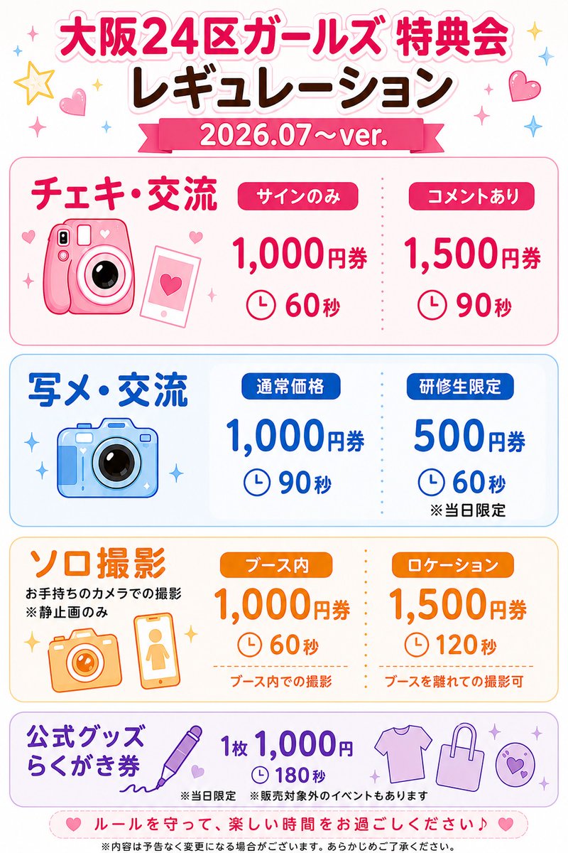 osaka24girls's tweet photo. 【新レギュレーション】
7月よりレギュレーションが一部リニューアル！
下記のレギュレーションが追加となります。

●写メ・交流60秒（研修生限定）500円券
※当日限定

●公式グッズらくがき券 180秒 1000円
※当日限定 ※販売対象外のイベントもあります

 #大阪24区ガールズ プロジェクト https://t.co/ck3tiifCFP