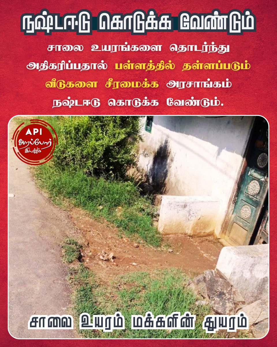 Arappor's tweet photo. சாலையை தொடர்ந்து உயர்த்திக் கொண்டே வருவதால் அந்த பகுதி வீடுகள் பள்ளத்தில் தள்ளப்படுகிறது. இந்த வீடுகளை மீண்டும் சாலையை விட உயரத்தில் தூக்கி நிறுத்த லட்சக்கணக்கில் மக்கள் செலவு செய்து வருகிறார்கள். 

அரசாங்கத்தின் அலட்சியத்தால், அரசு ஊழியர்களின் கவனக்குறைவால், ஒப்பந்ததாரர்களின் ஊழலால் பொது  மக்கள் தண்டனை அனுபவித்து வருகிறார்கள். இனி இந்த தவறுக்கு அரசாங்கம் தான் பொறுப்பேற்க வேண்டும். சாலை உயரத்தால் பள்ளத்தில் தள்ளப்படும் வீடுகளை உயர்த்தும் செலவை அரசாங்கமே ஏற்க வேண்டும். 

உங்கள் பகுதியில் சாலை உயரத்தால் ஏற்பட்ட பாதிப்புகளை அரசின் கவனத்திற்கு கொண்டு செல்ல இந்த இணைப்பில் படங்களுடன் https://t.co/ybX0o0fQrF பதிவு செய்யுங்கள். 

சாலை உயரம் தொடர்பான அறப்போர் வாட்சப் குழுவில் இணைய இந்த இணைப்பை https://t.co/G36QHwVoLh பயன்படுத்துங்கள். 

#சாலை_உயரம்_மக்களின்_துயரம் #ArapporRoadHeightAudit 
@CMOTamilnadu @AadhavArjuna @MawsTamilNadu @tnmaws @chennai_Highway @chennaicorp