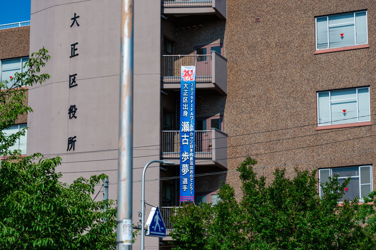 Taisho_Tweet's tweet photo. 【THE大正】サッカーW杯・瀬古歩夢選手の応援のぼりが大正区役所に！激闘を終えた地元のヒーローを称えよう

https://t.co/JndhT4pKl6

#瀬古歩夢 #サッカー日本代表 #ワールドカップ2026 #W杯 #感動をありがとう #大正区役所 #ザ大正 #THE大正 #大正区 #三軒家東 #WELOVE大正区 #大正を盛り上げたい https://t.co/MnbcpCXuAx